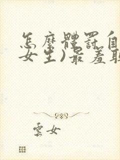 怎么体罚自己(女生)最羞耻10条