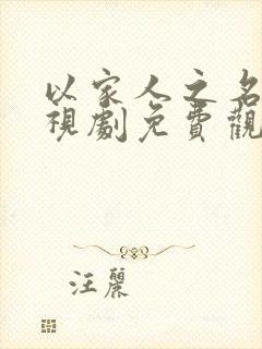 以家人之名的电视剧免费观看全集