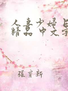 人妻少妇 日韩精品 中文字幕 视频