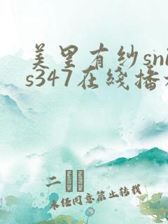 美里有纱snis347在线播放