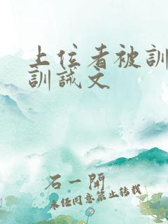 上位者被训诫的训诫文