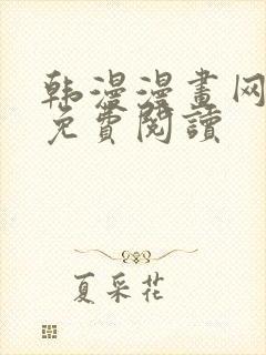 韩漫漫画网在线免费阅读