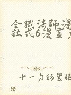 全职法师漫画下拉式6漫画免费