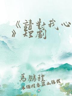 《请对我心动吧》短剧