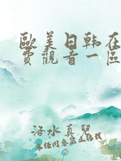 欧美日韩在线免费观看一区二区