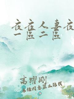 夜夜人妻夜夜爽一区二区