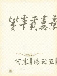txt电子书免费下载无限小说网全集