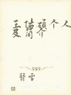 王佑硕个人资料及简介