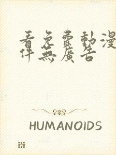 看免费动漫的软件无广告