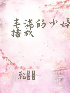 丰满的少妇在线播放