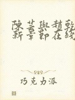 陈芸与赵乾志最新章节在线阅读