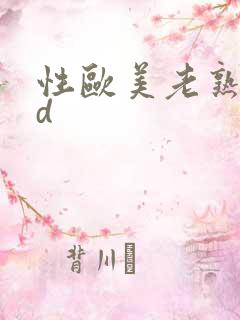 性欧美老熟妇hd