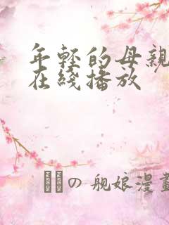 年轻的母亲4 在线播放