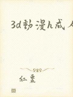 3d动漫h成人