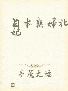 日本熟妇北条麻妃