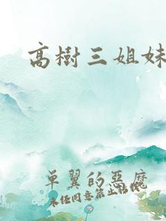 高树三姐妹阅读