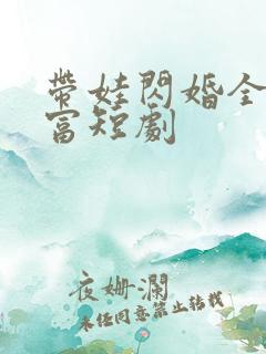 带娃闪婚全球首富短剧