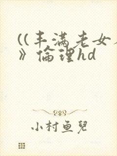 ((丰满老女人》伦理hd
