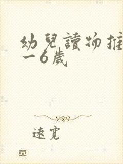 幼儿读物推荐3一6岁