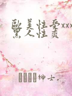 欧美性受xxx黑人性爽