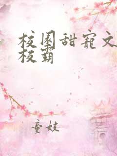 校园甜宠文男主校霸