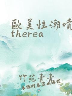 欧美性潮喷cytherea