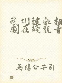 我们彼此相爱泰剧在线观看免费