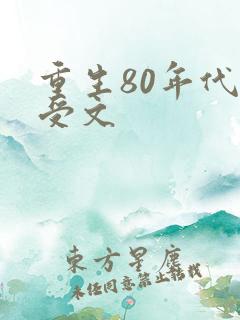 重生80年代主受文