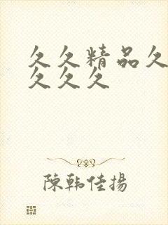 久久精品久久久久久久