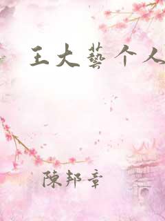 王大艺个人简介