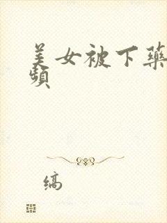 美女被下药的视频