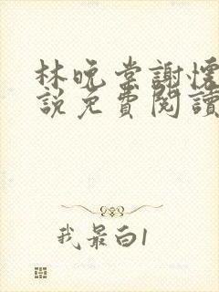 林晚棠谢怀槿小说免费阅读最新章节