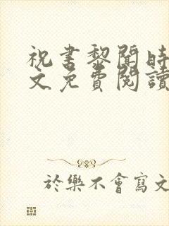 祝书黎闻时琛全文免费阅读笔趣阁