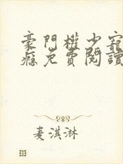 豪门权少宠妻成瘾免费阅读