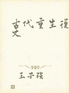 古代重生复仇爽文