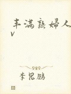 丰满熟妇人妻av