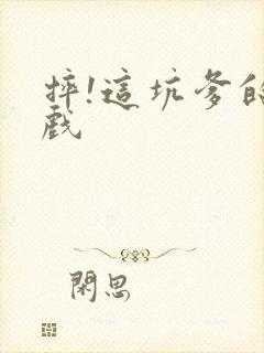 摔!这坑爹的游戏