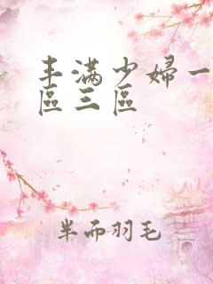丰满少妇一区二区三区