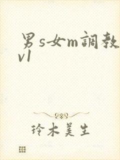 男s女m调教1v1