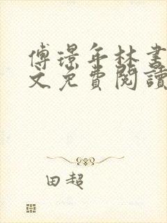 傅璟年林书音全文免费阅读最新章节