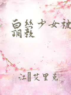 白丝少女被捆绑调教