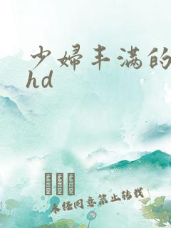 少妇丰满的人妻hd