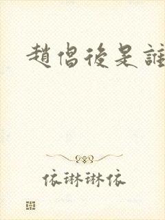 赵倡后是谁演的