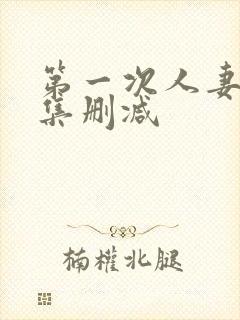 第一次人妻第六集删减