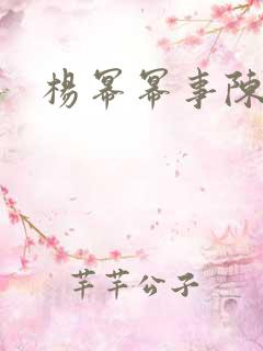 杨幂幂事陈一乐