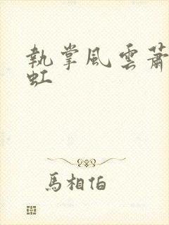 执掌风云萧峥陈虹