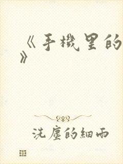 《手机里的秘密》