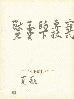 兽王的专宠漫画免费下拉式六漫画