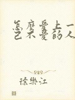 怎么爱上一个自己不爱的人