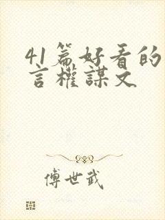 41篇好看的古言权谋文